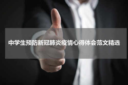 中学生预防新冠肺炎疫情心得体会范文精选