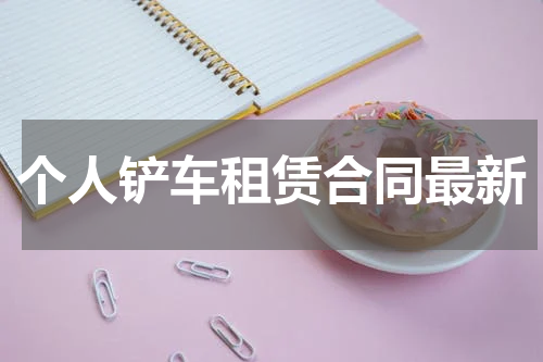 个人铲车租赁合同最新