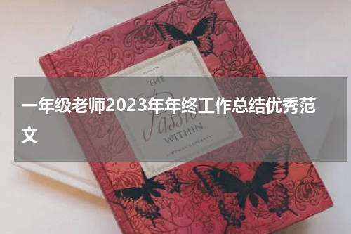 一年级老师2023年年终工作总结优秀范文