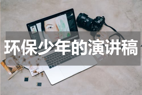 环保少年的演讲稿