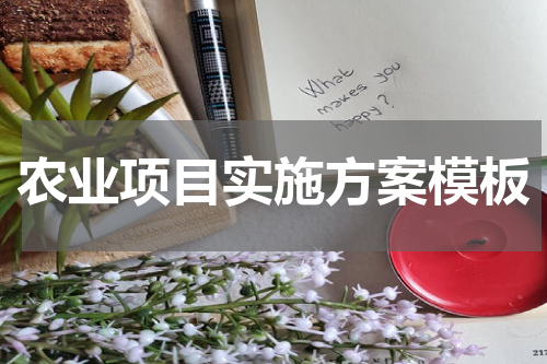 农业项目实施方案模板