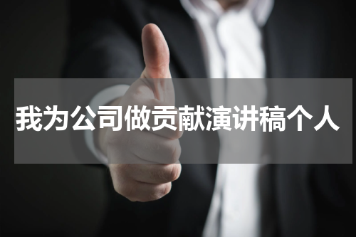 我为公司做贡献演讲稿个人