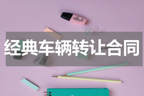 经典车辆转让合同