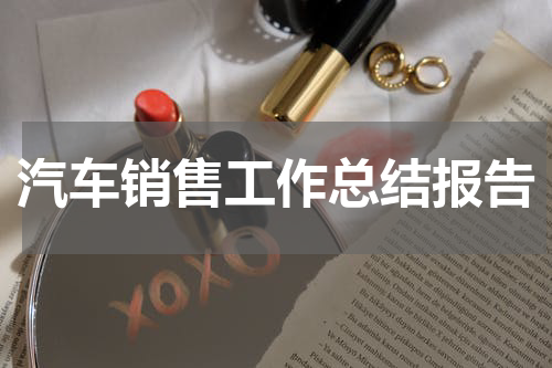 汽车销售工作总结报告
