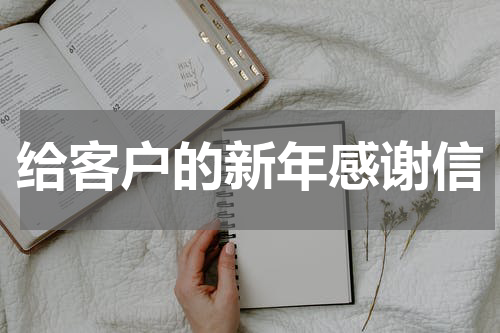 给客户的新年感谢信