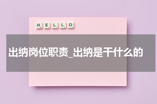 出纳岗位职责_出纳是干什么的
