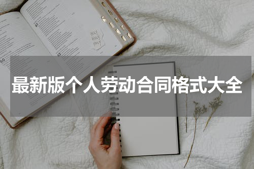 最新版个人劳动合同格式大全