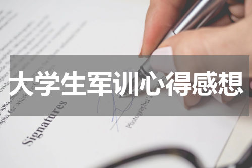 大学生军训心得感想