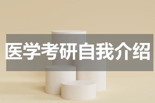 医学考研自我介绍