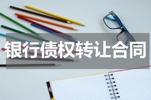 银行债权转让合同