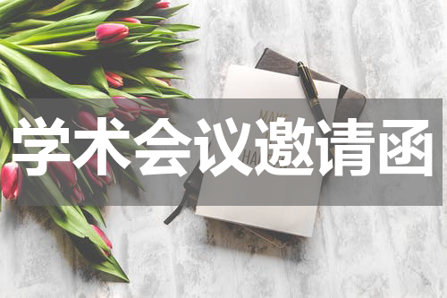学术会议邀请函