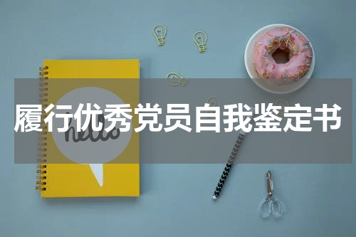 履行优秀党员自我鉴定书