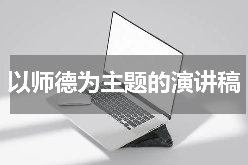 以师德为主题的演讲稿