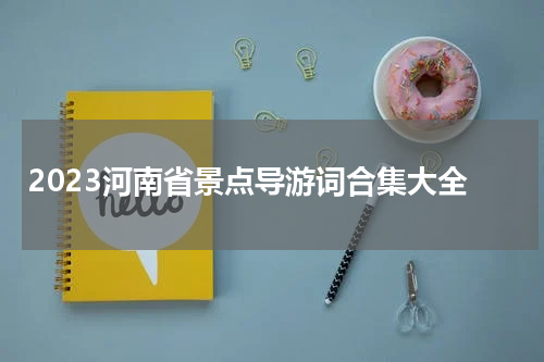2023河南省景点导游词合集大全