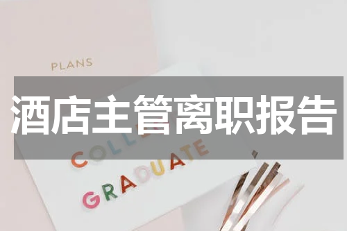 酒店主管离职报告