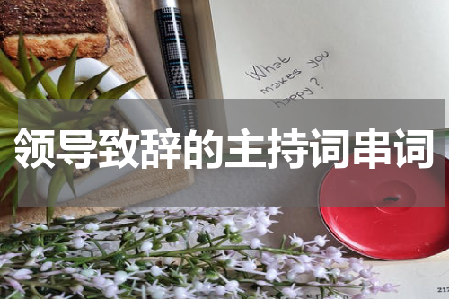 领导致辞的主持词串词