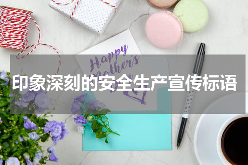 印象深刻的安全生产宣传标语