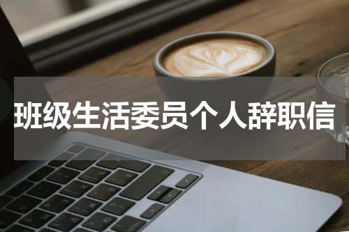 班级生活委员个人辞职信