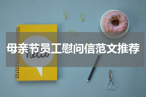 母亲节员工慰问信范文推荐