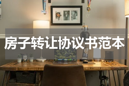 房子转让协议书范本