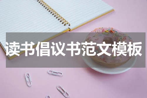 读书倡议书范文模板