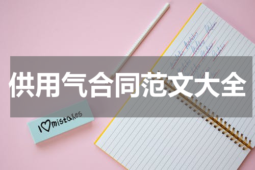 供用气合同范文大全