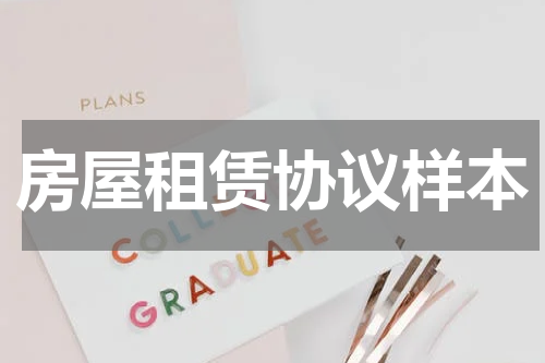 房屋租赁协议样本