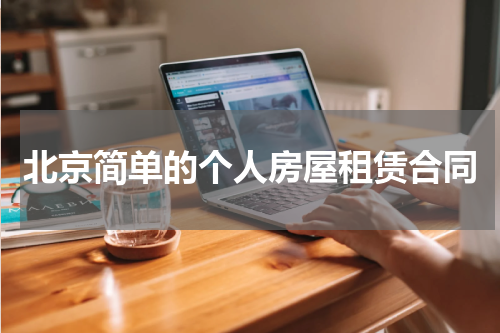 北京简单的个人房屋租赁合同