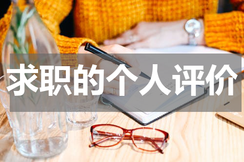 求职的个人评价