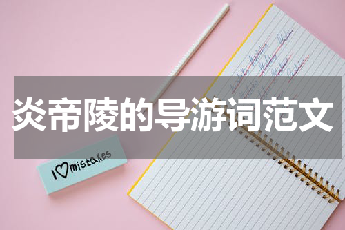 炎帝陵的导游词范文