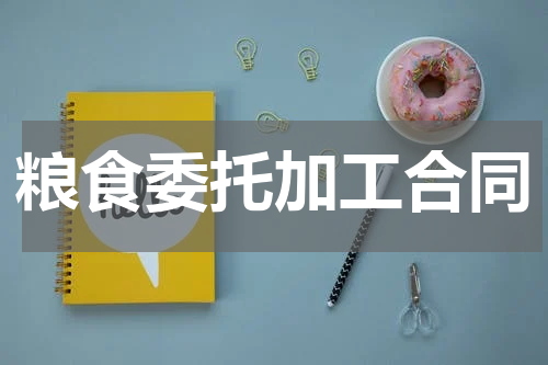 粮食委托加工合同