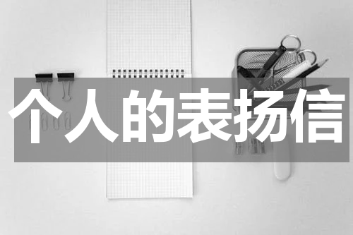 个人的表扬信