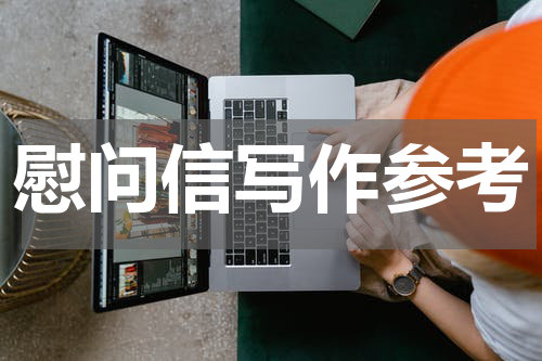 慰问信写作参考
