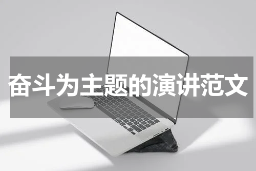 奋斗为主题的演讲范文