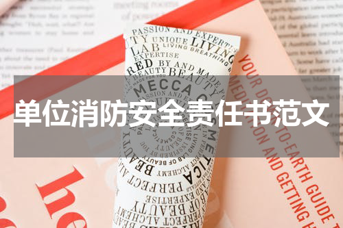 单位消防安全责任书范文
