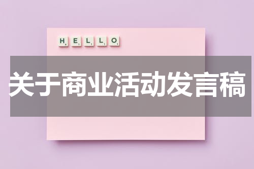 关于商业活动发言稿