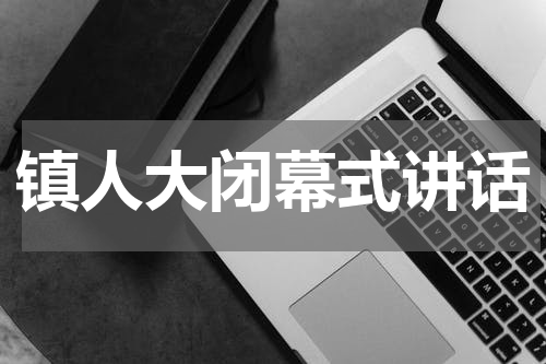 镇人大闭幕式讲话