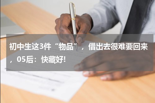 初中生这3件“物品”，借出去很难要回来，05后：快藏好!