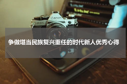 争做堪当民族复兴重任的时代新人优秀心得