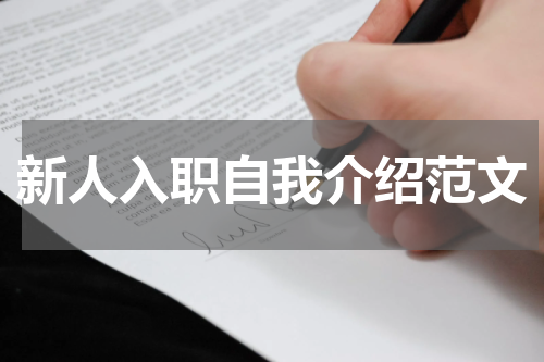 新人入职自我介绍范文