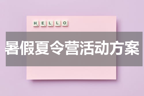 暑假夏令营活动方案