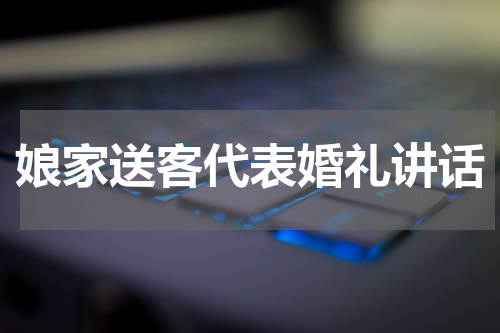 娘家送客代表婚礼讲话