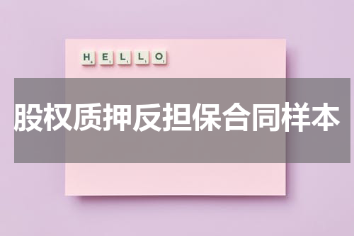 股权质押反担保合同样本