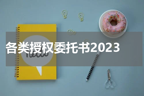 各类授权委托书2023