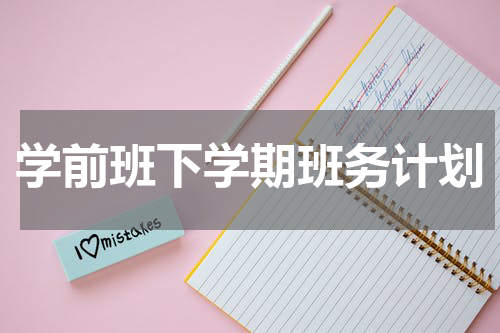 学前班下学期班务计划