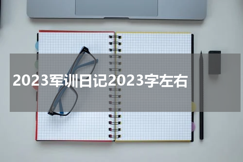 2023军训日记2023字左右