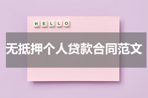 无抵押个人贷款合同范文