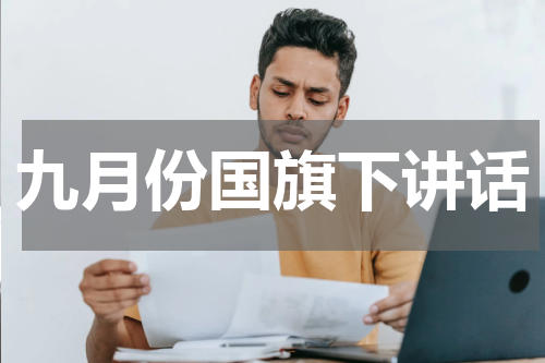 九月份国旗下讲话