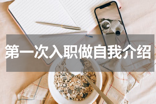第一次入职做自我介绍