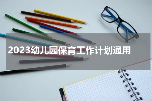 2023幼儿园保育工作计划通用